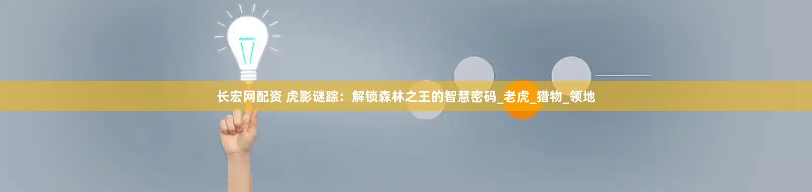 长宏网配资 虎影谜踪：解锁森林之王的智慧密码_老虎_猎物_领地