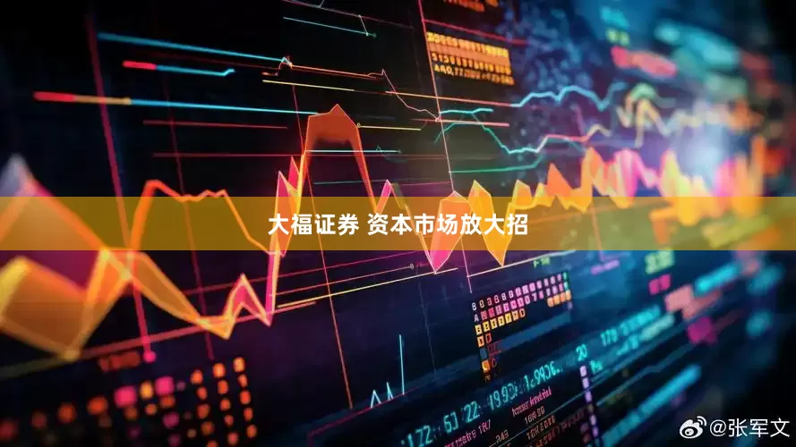 大福证券 资本市场放大招