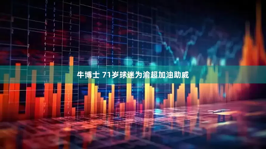 牛博士 71岁球迷为渝超加油助威