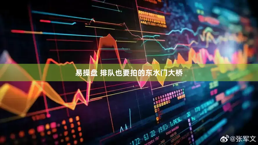 易操盘 排队也要拍的东水门大桥