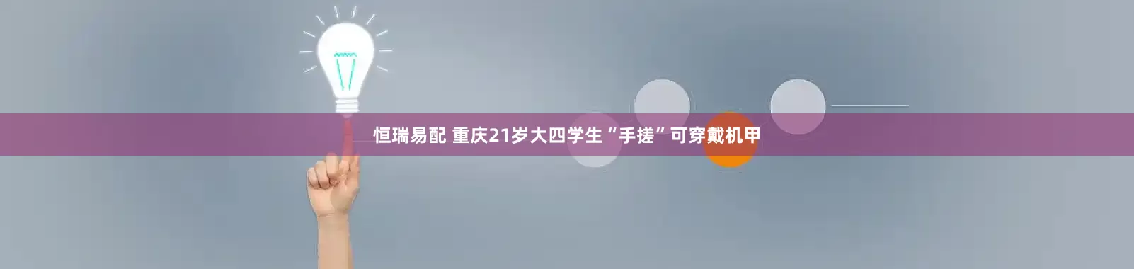 恒瑞易配 重庆21岁大四学生“手搓”可穿戴机甲