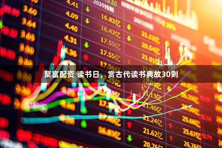 聚富配资 读书日，赏古代读书典故30则